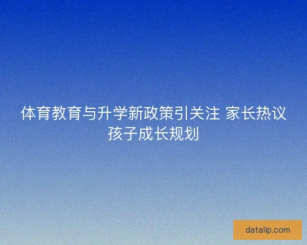 体育教育与升学新政策引关注 家长热议孩子成长规划